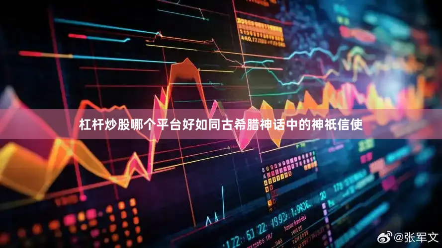 杠杆炒股哪个平台好如同古希腊神话中的神祇信使