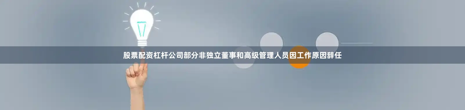 股票配资杠杆公司部分非独立董事和高级管理人员因工作原因辞任