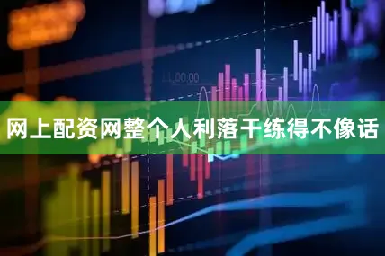 网上配资网整个人利落干练得不像话