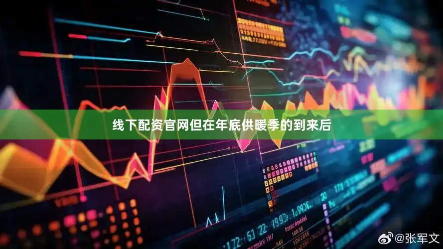 线下配资官网但在年底供暖季的到来后