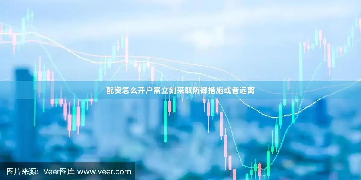 配资怎么开户需立刻采取防御措施或者远离
