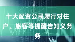 十大配资公司履行对住户、旅客等提醒告知义务
