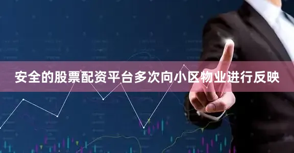安全的股票配资平台多次向小区物业进行反映