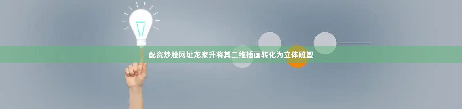 配资炒股网址龙家升将其二维插画转化为立体雕塑