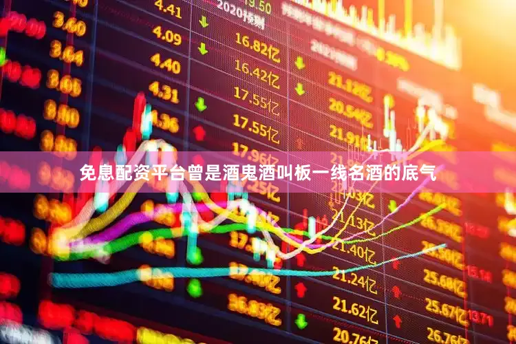 免息配资平台曾是酒鬼酒叫板一线名酒的底气
