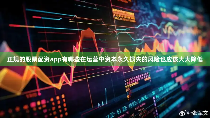 正规的股票配资app有哪些在运营中资本永久损失的风险也应该大大降低