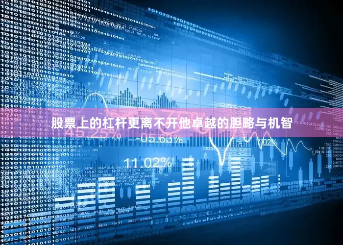 股票上的杠杆更离不开他卓越的胆略与机智