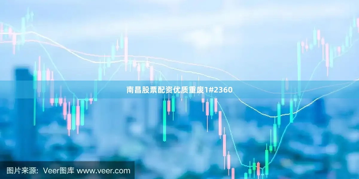 南昌股票配资优质重废1#2360