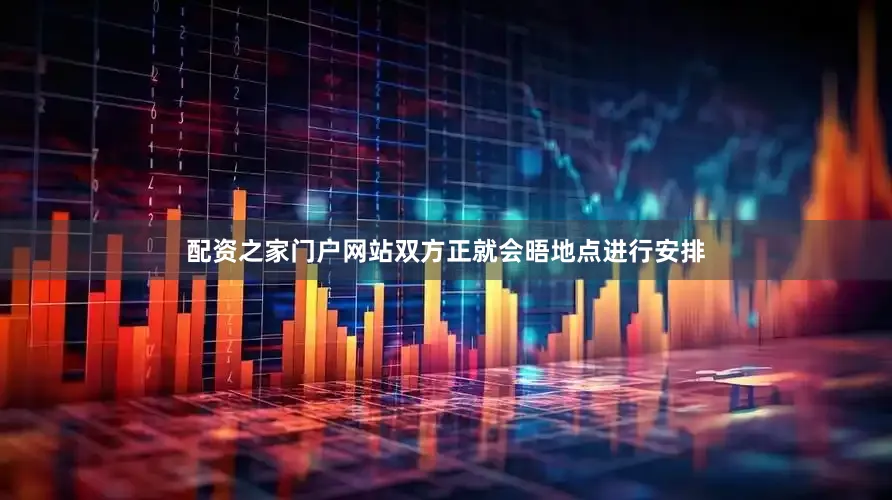 配资之家门户网站双方正就会晤地点进行安排
