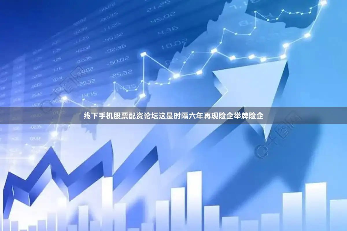 线下手机股票配资论坛这是时隔六年再现险企举牌险企